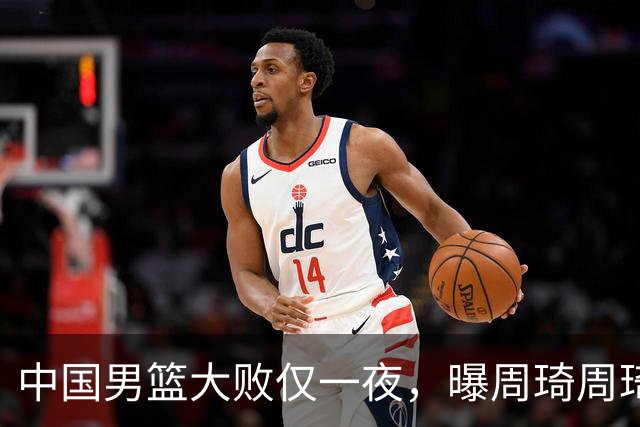 中国男篮大败仅一夜，曝周琦周琦渴望出战亚运会！郭士强难辞其咎，球迷：该下课了