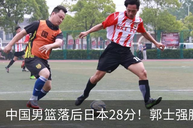 中国男篮落后日本28分！郭士强脸色铁青+低头无奈，陷入绝境