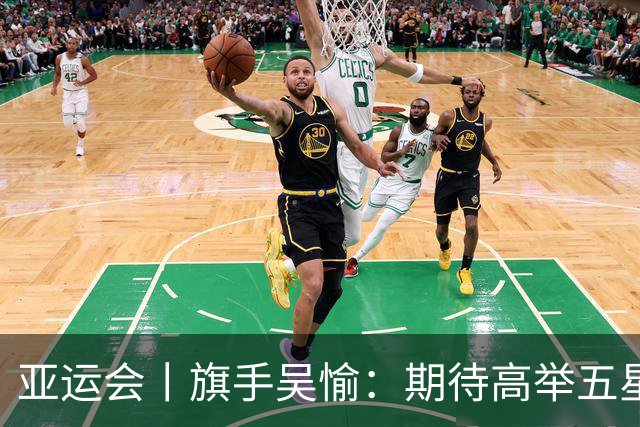 亚运会丨旗手吴愉：期待高举五星红旗入场