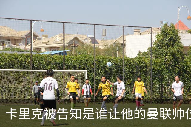 卡里克被告知是谁让他的曼联帅位岌岌可危，球员们则免于担责