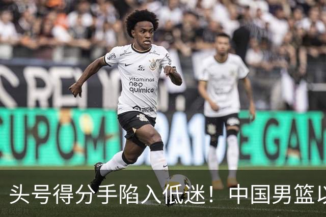 头号得分手陷入低迷！中国男篮以21分不敌日本，遗憾无缘亚运会决赛