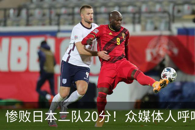 惨败日本二队20分！众媒体人呼吁郭士强下课，名记：杜锋接手吧