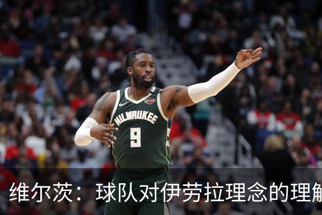 维尔茨：球队对伊劳拉理念的理解越来越深，我们向正确的方向发展