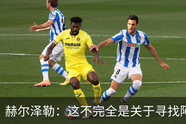赫尔泽勒：这不完全是关于寻找阿森纳的弱点 表现比结果更重要
