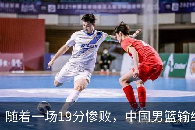 随着一场19分惨败，中国男篮输给日本二队！亚运会：中国无缘决赛