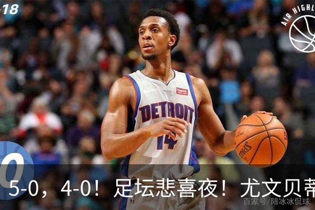 5-0，4-0！足坛悲喜夜！尤文贝蒂斯告捷 曼城水晶宫赢球 多纪录刷新