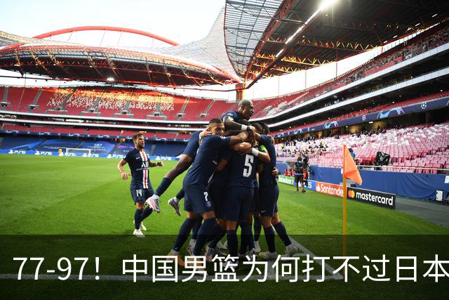 77-97！中国男篮为何打不过日本队？崔永熙毫不避讳说出原因，说得很实在